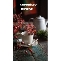 Уюта и тепла этим осенним вечером