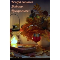 Вечера осеннего двиного прекрасного