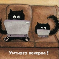 Желаю от всего сердца уютного вечера