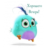 Хорошего вечера от души