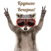 Крутого вечерка