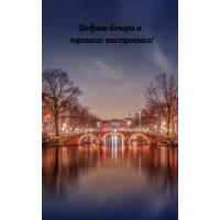 ДОБРОГО ВЕЧЕРА и ХОРОШЕГО НАСТРОЕНИЯ!