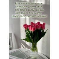 Пусть наполнится вечер теплом, Атмосферным добром и уютом.