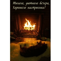 Тихого уютного вечера