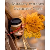 Пусть утро будет теплым