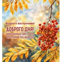 Драгоценный дар - день в котором ты живешь!