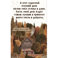 Пусть твой день будет самым лучшим и принесет много тепла и доброты.
