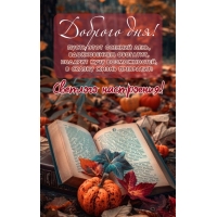 Пусть этот осенний день, Вдохновением обогатит