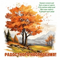 Пусть сегодня всё удастся И без проблем пойдут дела!