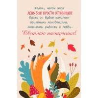 Желаю, чтобы этот день был просто отличным!