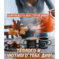 Теплого и уютного тебе дня