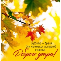 Суббота — время для маленьких ритуалов счастья.