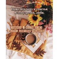 Суббота — пусть будет с кофе, книгой и тишиной.