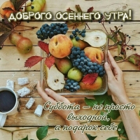 Суббота — не просто выходной, а подарок себе.