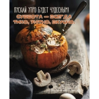 Суббота — всегда тихо, уютно, вкусно.