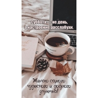 Суббота — не день, а настроение расслабухи.