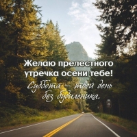 Суббота — твой день без будильника.