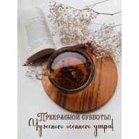 Прекрасной субботы