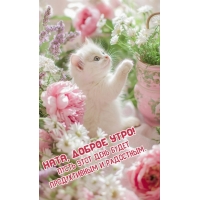 Ната, доброе утро!
