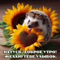 Желаю тебе улыбок.