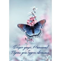 Пусть день будет светлым.