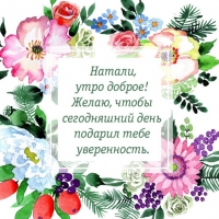 Желаю, чтобы сегодняшний день подарил тебе уверенность.