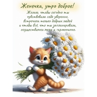 Желаю, чтобы сегодня осуществилось легко и гармонично.