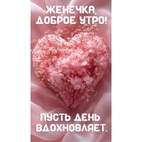Пусть день вдохновляет