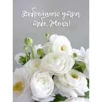 Добрейшего утра тебе, Женя!