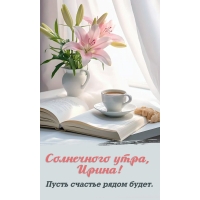 Пусть счастье рядом будет.