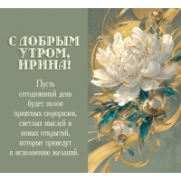 Пусть сегодняшний день будет полон приятных сюрпризов