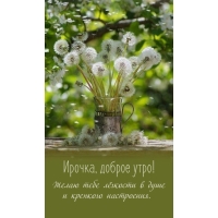 Желаю тебе лёгкости в душе и крепкого настроения.