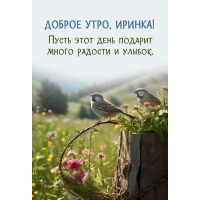 Пусть этот день подарит много радости и улыбок.