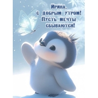 Пусть мечты сбываются!