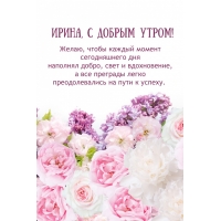 Желаю, чтобы каждый момент сегодняшнего дня наполнял добро