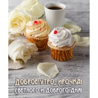 Светлого и доброго дня!