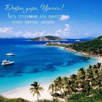 Пусть сегодняшний день принесёт только приятные сюрпризы.