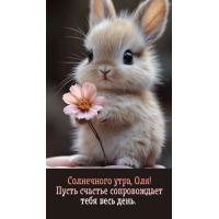 Пусть счастье сопровождает весь день.