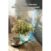 Доброе утро, Олечка!