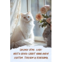 Пусть день будет наполнен светом, теплом