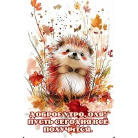 Пусть сегодня все получится