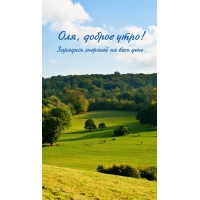 Зарядись энергией на весь день.