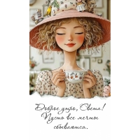 Пусть все мечты сбываются.