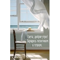 Зарядись позитивом и теплом.