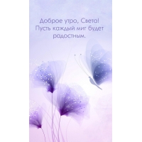 Пусть каждый миг будет радостным.