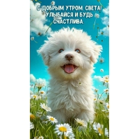 Улыбайся и будь счастлива.