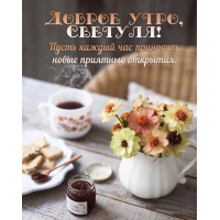 Пусть каждый час приносит новые приятные открытия.