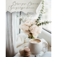 Пусть день будет светлым.