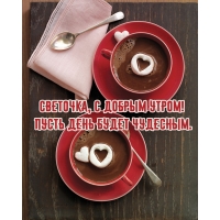 Пусть день будет чудесным.