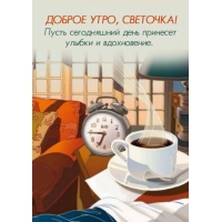 Пусть сегодняшний день принесет улыбки и вдохновение.